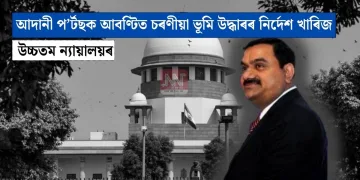 আদানী প’ৰ্টছক আবণ্টিত চৰণীয়া ভূমি উদ্ধাৰৰ নিৰ্দেশ খাৰিজ উচ্চতম ন্যায়ালয়ৰ