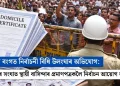 পশ্চিম বংগত নিৰ্বাচনী বিধি উলংঘাৰ অভিযোগ: স্থায়ী বাসিন্দাৰ প্ৰমাণপত্ৰকলৈ নিৰ্বাচন আয়োগ আৰু ৰাজ্য চৰকাৰৰ সংঘাত