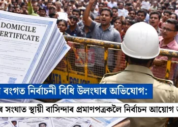 পশ্চিম বংগত নিৰ্বাচনী বিধি উলংঘাৰ অভিযোগ: স্থায়ী বাসিন্দাৰ প্ৰমাণপত্ৰকলৈ নিৰ্বাচন আয়োগ আৰু ৰাজ্য চৰকাৰৰ সংঘাত