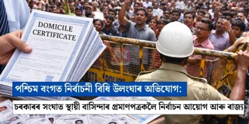 পশ্চিম বংগত নিৰ্বাচনী বিধি উলংঘাৰ অভিযোগ: স্থায়ী বাসিন্দাৰ প্ৰমাণপত্ৰকলৈ নিৰ্বাচন আয়োগ আৰু ৰাজ্য চৰকাৰৰ সংঘাত