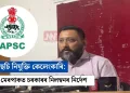 এপিএছচি নিযুক্তি কেলেংকাৰি: আইনী মেৰপাকত চৰকাৰৰ নিলম্বনৰ নিৰ্দেশ