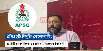 এপিএছচি নিযুক্তি কেলেংকাৰি: আইনী মেৰপাকত চৰকাৰৰ নিলম্বনৰ নিৰ্দেশ