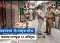 মুজাফ্ফৰনগৰত হিংসাত্মক ঘটনা: প্ৰমাণৰ অভাৱত দোষমুক্ত ২৩ অভিযুক্ত