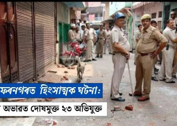 মুজাফ্ফৰনগৰত হিংসাত্মক ঘটনা: প্ৰমাণৰ অভাৱত দোষমুক্ত ২৩ অভিযুক্ত