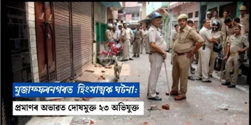 মুজাফ্ফৰনগৰত হিংসাত্মক ঘটনা: প্ৰমাণৰ অভাৱত দোষমুক্ত ২৩ অভিযুক্ত