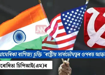 ভাৰত-আমেৰিকা বাণিজ্য চুক্তি “ৰাষ্ট্ৰীয় সাৰ্বভৌমত্বৰ ওপৰত আক্ৰমণ”: তীব্ৰ বিৰোধিতা চিপিআই(এম)ৰ