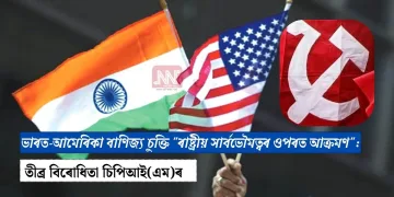 ভাৰত-আমেৰিকা বাণিজ্য চুক্তি “ৰাষ্ট্ৰীয় সাৰ্বভৌমত্বৰ ওপৰত আক্ৰমণ”: তীব্ৰ বিৰোধিতা চিপিআই(এম)ৰ