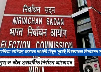 অসমত ৰঙালী বিহুৰ পূৰ্বেই বিধানসভা নিৰ্বাচনৰ সম্ভাৱনা: প্ৰস্তুতিৰ বুজ ল’বলৈ গুৱাহাটীত নিৰ্বাচন আয়োগৰ দল