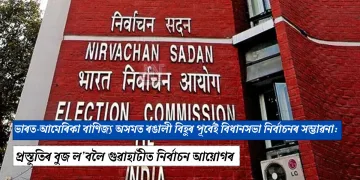 অসমত ৰঙালী বিহুৰ পূৰ্বেই বিধানসভা নিৰ্বাচনৰ সম্ভাৱনা: প্ৰস্তুতিৰ বুজ ল’বলৈ গুৱাহাটীত নিৰ্বাচন আয়োগৰ দল