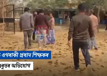 হোজাইত এগৰাকী প্ৰধান শিক্ষকৰ বিৰুদ্ধে গুৰুতৰ অভিযোগ