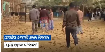 হোজাইত এগৰাকী প্ৰধান শিক্ষকৰ বিৰুদ্ধে গুৰুতৰ অভিযোগ