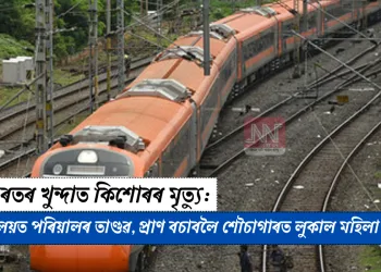 বন্দে ভাৰতৰ খুন্দাত কিশোৰৰ মৃত্যু: চিকিৎসালয়ত পৰিয়ালৰ তাণ্ডৱ, প্ৰাণ বচাবলৈ শৌচাগাৰত লুকাল মহিলা চিকিৎসক