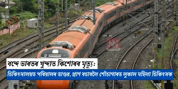 বন্দে ভাৰতৰ খুন্দাত কিশোৰৰ মৃত্যু: চিকিৎসালয়ত পৰিয়ালৰ তাণ্ডৱ, প্ৰাণ বচাবলৈ শৌচাগাৰত লুকাল মহিলা চিকিৎসক