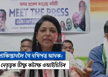 নিজেই পাকিস্তানলৈ গৈ নথিপত্ৰ আনক: বিজেপি নেতৃত্বক তীক্ষ্ণ কটাক্ষ এআইচিচিৰ