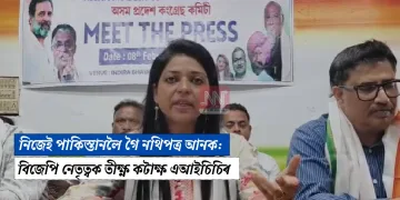 নিজেই পাকিস্তানলৈ গৈ নথিপত্ৰ আনক: বিজেপি নেতৃত্বক তীক্ষ্ণ কটাক্ষ এআইচিচিৰ