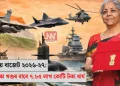কেন্দ্ৰীয় বাজেট ২০২৬-২৭: প্ৰতিৰক্ষা খণ্ডৰ বাবে ৭.৮৫ লাখ কোটি টকা ধাৰ্য