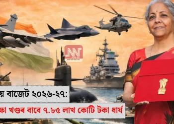 কেন্দ্ৰীয় বাজেট ২০২৬-২৭: প্ৰতিৰক্ষা খণ্ডৰ বাবে ৭.৮৫ লাখ কোটি টকা ধাৰ্য