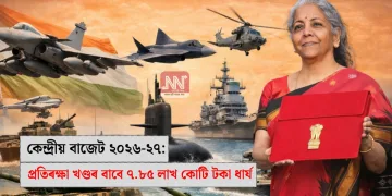 কেন্দ্ৰীয় বাজেট ২০২৬-২৭: প্ৰতিৰক্ষা খণ্ডৰ বাবে ৭.৮৫ লাখ কোটি টকা ধাৰ্য