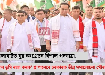 গোলাঘাটত যুৱ কংগ্ৰেছৰ বিশাল পদযাত্ৰা: ‘খিলঞ্জীয়াৰ ভূমি ৰক্ষা কৰক’ শ্ল’গানেৰে চৰকাৰক তীব্ৰ সমালোচনা গৌৰৱ গগৈৰ