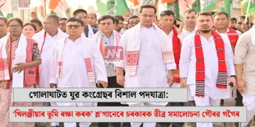 গোলাঘাটত যুৱ কংগ্ৰেছৰ বিশাল পদযাত্ৰা: ‘খিলঞ্জীয়াৰ ভূমি ৰক্ষা কৰক’ শ্ল’গানেৰে চৰকাৰক তীব্ৰ সমালোচনা গৌৰৱ গগৈৰ