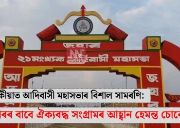তিনিচুকীয়াত আদিবাসী মহাসভাৰ বিশাল সামৰণি: অধিকাৰৰ বাবে ঐক্যবদ্ধ সংগ্ৰামৰ আহ্বান হেমন্ত চোৰেনৰ