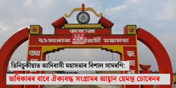 তিনিচুকীয়াত আদিবাসী মহাসভাৰ বিশাল সামৰণি: অধিকাৰৰ বাবে ঐক্যবদ্ধ সংগ্ৰামৰ আহ্বান হেমন্ত চোৰেনৰ