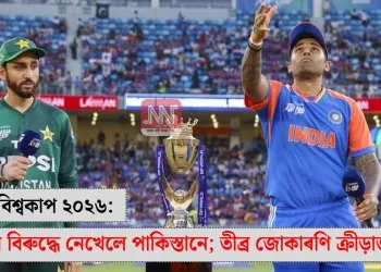 টি-২০ বিশ্বকাপ ২০২৬: ভাৰতৰ বিৰুদ্ধে নেখেলে পাকিস্তানে; তীব্ৰ জোকাৰণি ক্ৰীড়াজগতত