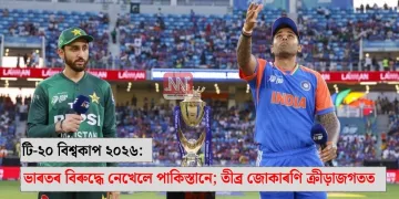 টি-২০ বিশ্বকাপ ২০২৬: ভাৰতৰ বিৰুদ্ধে নেখেলে পাকিস্তানে; তীব্ৰ জোকাৰণি ক্ৰীড়াজগতত