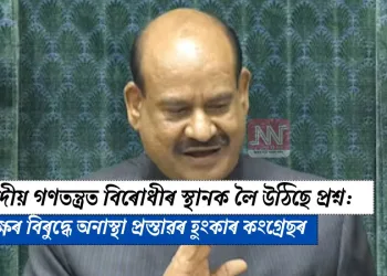 সংসদীয় গণতন্ত্ৰত বিৰোধীৰ স্থানক লৈ উঠিছে প্ৰশ্ন: অধ্যক্ষৰ বিৰুদ্ধে অনাস্থা প্ৰস্তাৱৰ হুংকাৰ কংগ্ৰেছৰ