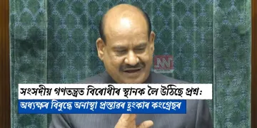 সংসদীয় গণতন্ত্ৰত বিৰোধীৰ স্থানক লৈ উঠিছে প্ৰশ্ন: অধ্যক্ষৰ বিৰুদ্ধে অনাস্থা প্ৰস্তাৱৰ হুংকাৰ কংগ্ৰেছৰ