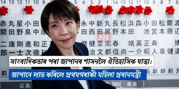 সাংবাদিকতাৰ পৰা জাপানৰ শাসনলৈ ঐতিহাসিক  যাত্ৰা: জাপানে লাভ কৰিলে প্ৰথমগৰাকী মহিলা প্ৰধানমন্ত্ৰী