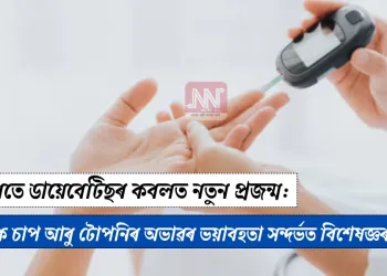 অকালতে ডায়েবেটিছৰ কবলত নতুন প্ৰজন্ম: মানসিক চাপ আৰু টোপনিৰ অভাৱৰ ভয়াবহতা সন্দৰ্ভত বিশেষজ্ঞৰ সকীয়নী