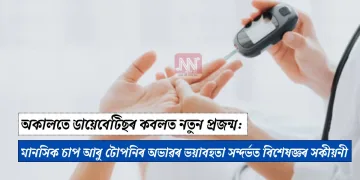 অকালতে ডায়েবেটিছৰ কবলত নতুন প্ৰজন্ম: মানসিক চাপ আৰু টোপনিৰ অভাৱৰ ভয়াবহতা সন্দৰ্ভত বিশেষজ্ঞৰ সকীয়নী