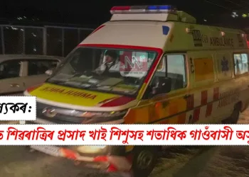 চাঞ্চল্যকৰ: বিহাৰত শিৱৰাত্ৰিৰ প্ৰসাদ খাই শিশুসহ শতাধিক গাওঁবাসী অসুস্থ