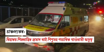 চাঞ্চল্যকৰ: বিহাৰত শিৱৰাত্ৰিৰ প্ৰসাদ খাই শিশুসহ শতাধিক গাওঁবাসী অসুস্থ