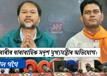 বেহাৰবাৰীৰ ধাৰাবাহিক সদৃশ মুখ্যমন্ত্ৰীৰ অভিযোগ: অখিল গগৈ