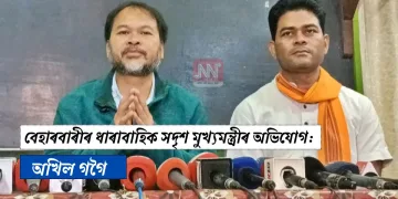 বেহাৰবাৰীৰ ধাৰাবাহিক সদৃশ মুখ্যমন্ত্ৰীৰ অভিযোগ: অখিল গগৈ