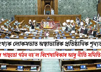১৮ সংখ্যক লোকসভাত অস্বাভাৱিক প্ৰতিষ্ঠানিক শূন্যতা: দুবছৰৰ পাছতো গঠন নহ’ল বিশেষাধিকাৰ আৰু নীতি সমিতি