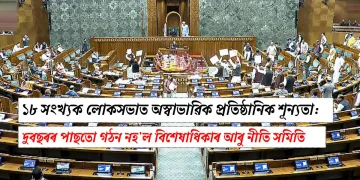 ১৮ সংখ্যক লোকসভাত অস্বাভাৱিক প্ৰতিষ্ঠানিক শূন্যতা: দুবছৰৰ পাছতো গঠন নহ’ল বিশেষাধিকাৰ আৰু নীতি সমিতি