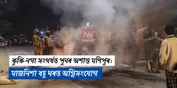 কুকি-নগা সংঘৰ্ষত পুনৰ অশান্ত মণিপুৰ: মাজনিশা বহু ঘৰত অগ্নিসংযোগ