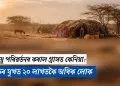 জলবায়ু পৰিৱৰ্তনৰ কৰাল গ্ৰাসত কেনিয়া: দুৰ্ভিক্ষৰ মুখত ২০ লাখতকৈ অধিক লোক