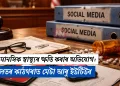 শিশুৰ মানসিক স্বাস্থ্যৰ ক্ষতি কৰাৰ অভিযোগ: আদালতৰ কাঠগৰাত মেটা আৰু ইউটিউব
