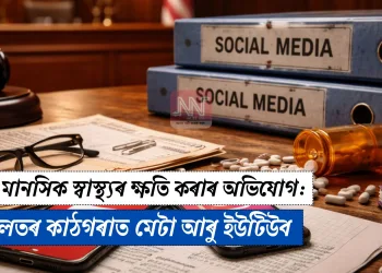 শিশুৰ মানসিক স্বাস্থ্যৰ ক্ষতি কৰাৰ অভিযোগ: আদালতৰ কাঠগৰাত মেটা আৰু ইউটিউব