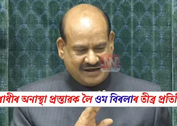 বিৰোধীৰ অনাস্থা প্ৰস্তাৱক লৈ ওম বিৰলাৰ তীব্ৰ প্ৰতিক্ৰিয়া
