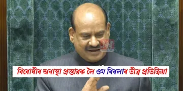 বিৰোধীৰ অনাস্থা প্ৰস্তাৱক লৈ ওম বিৰলাৰ তীব্ৰ প্ৰতিক্ৰিয়া