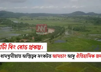 গুৱাহাটী ৰিং ৰোড প্ৰকল্প: উন্নয়নৰ ধামখুমীয়াত অস্তিত্বৰ সংকটত আমচাং আৰু ঐতিহাসিক জলাশয়সমূহ