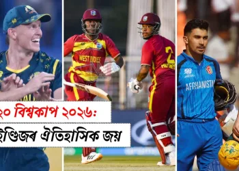 টি-২০ বিশ্বকাপ ২০২৬: ৱেষ্ট ইণ্ডিজৰ ঐতিহাসিক জয়