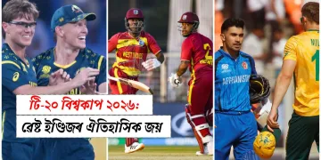 টি-২০ বিশ্বকাপ ২০২৬: ৱেষ্ট ইণ্ডিজৰ ঐতিহাসিক জয়