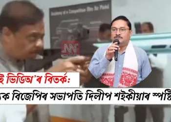 এআই ভিডিঅ’ৰ বিতৰ্ক: ৰাজ্যিক বিজেপিৰ সভাপতি দিলীপ শইকীয়াৰ স্পষ্টিকৰণ