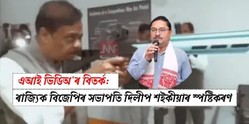 এআই ভিডিঅ’ৰ বিতৰ্ক: ৰাজ্যিক বিজেপিৰ সভাপতি দিলীপ শইকীয়াৰ স্পষ্টিকৰণ